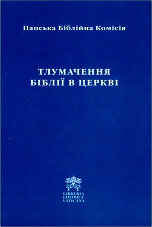 Папська Біблійна Комісія - Тлумачення Біблії в Церкві