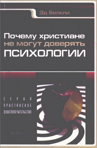 Бэлкли - Почему христиане не могут доверять психологии?