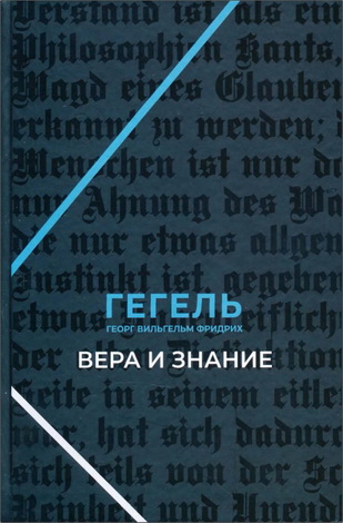 Гегель - Вера и знание