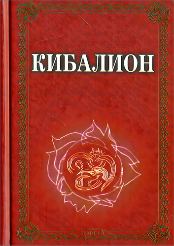 Кибалион