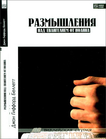 Беллетт - Размышления над Евангелием от Иоанна