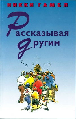 Гамбл - Рассказывая другим