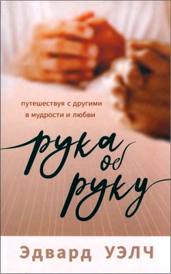 Уэлч - Рука об руку