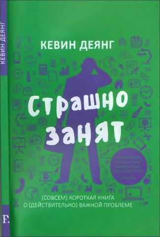 Деянг - Страшно занят