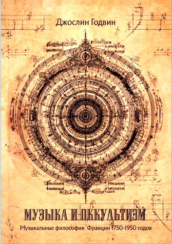 Годвин - Музыка и оккультизм