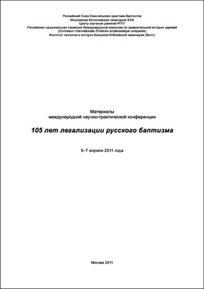 105 лет легализации русского баптизма