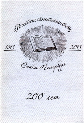 Игумен Иннокентий (Павлов) – Российскому Библейскому Обществу – 200 лет