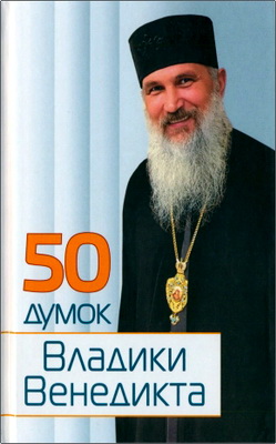 50 Думок Владики Венедикта Алексійчука