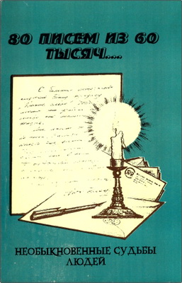 80 писем из 60 тысяч… - Необыкновенные судьбы людей