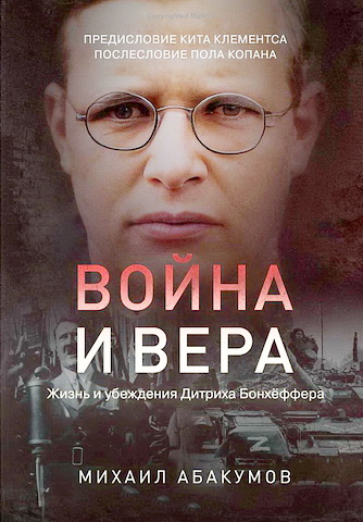 Михаил Абакумов - Война и Вера - Жизнь и убеждения Дитриха Бонхёффера