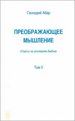 Геннадий Абар – Преображающее мышление – Ответы на основании Библии – Том II