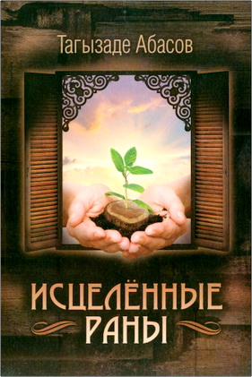 Абасов, Т. - Исцеленные раны