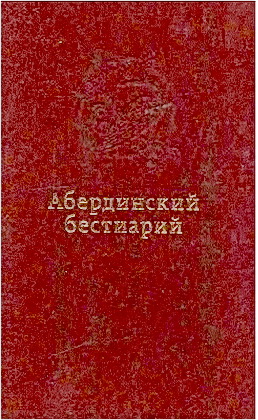 Абердинский бестиарий