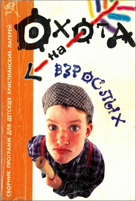 Охота на взрослых - Сборник программ для детских христианских лагерей