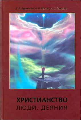 Адамович Б. А., Вестяк А. В., Ганжела Н. С. – Христианство - Люди, деяния