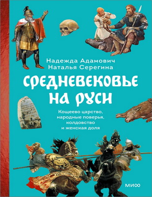 Адамович, Надежда - Средневековье на Руси - Кощеево царство, народные поверья, колдовство и женская доля