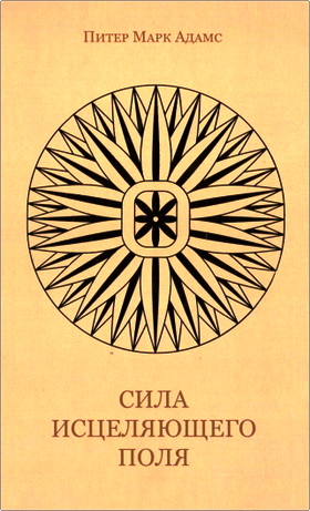 Адамс - Сила исцеляющего поля