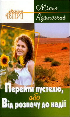 Адамський Міхал - Перейти через пустелю, або Від розпачу до надії