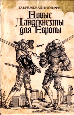 Адинольфи, Г. - Новые ландскнехты для Европы