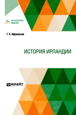 Афанасьев, Г. Е. - История Ирландии