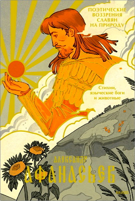 Афанасьев, Александр - Поэтические воззрения славян на природу - Стихии, языческие боги и животные