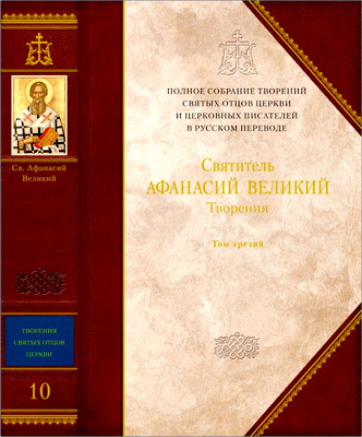 Афанасий Великий - Творения - Том 3 - Афанасиана - ПСТСО - 10