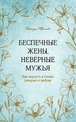 Афолаби Эбенезер - Беспечные жены, неверные мужья - Как вернуть в семью доверие и любовь