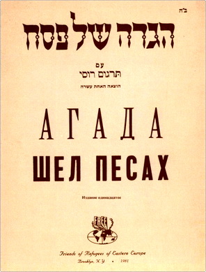 Агада шел Песах