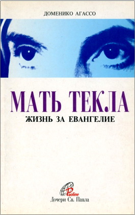 Доменико Агассо – Мать Текла – Жизнь за Евангелие