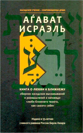 Агават Исраэль - Книга о любви к ближнему
