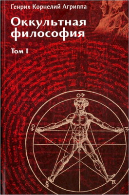 Генрих Корнелий Агриппа — Оккультная философия