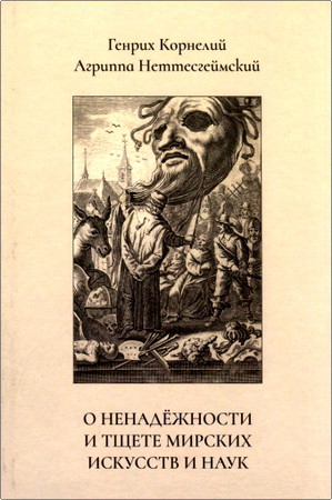 Агриппа Г. К. Неттесгеймский - О ненадёжности и тщете мирских искусств и наук