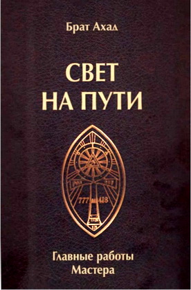 Брат Ахад (Чарльз Стенсфилд Джонс) - Свет на Пути - Главные работы Мастера
