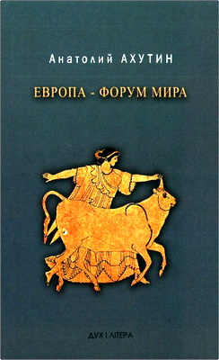 Анатолий Ахутин - Европа - форум мира