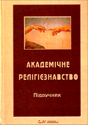 Академічне релігієзнавство - Підручник