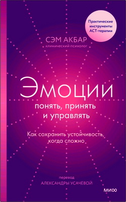 Сэм Акбар -  Эмоции: понять, принять и управлять