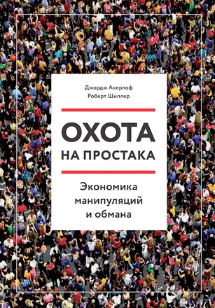 Акерлоф, Джордж - Охота на простака - Экономика манипуляций и обмана