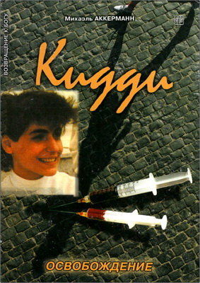 Михаэль Аккерманн – Кидди – Освобождение