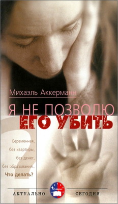 Аккерманн Михаэль - Я не позволю его убить