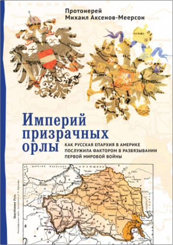 Михаил-Аксенов Меерсон - Империй призрачных орлы