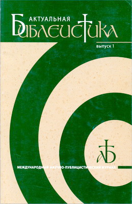 Актуальная библеистика - Международный научно-публицистический журнал – Выпуск 1 – 2011