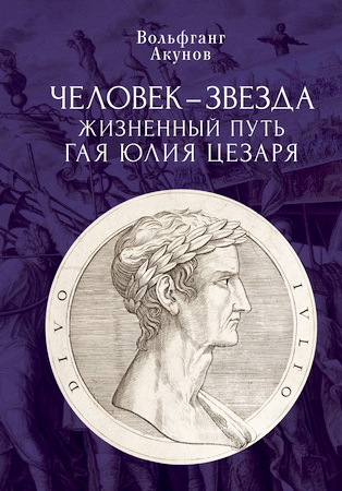 Акунов Вольфганг - Человек-звезда - Жизненный путь Гая Юлия Цезаря