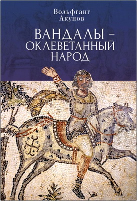 Акунов Вольфганг - Вандалы – оклеветанный народ