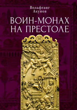 Вольфганг Акунов - Воин-монах на престоле