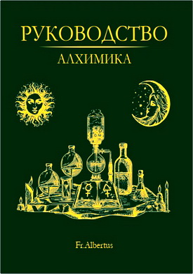 Fr. Albertus – Руководство алхимика - Руководство по практической лабораторной алхимии