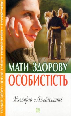 Альбісетті Валеріо — Мати здорову особистість