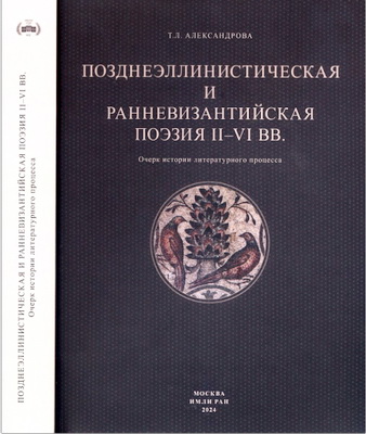 Татьяна Александрова - Позднеэллинская и ранневизантийская поэзия II-VI вв.
