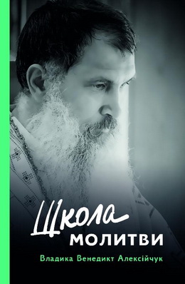Владика Венедикт Алексійчук – Школа молитви