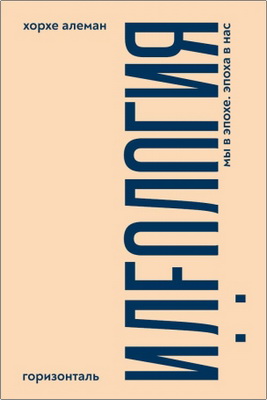 Алеман Хорхе - Идеология - мы в эпохе, эпоха в нас
