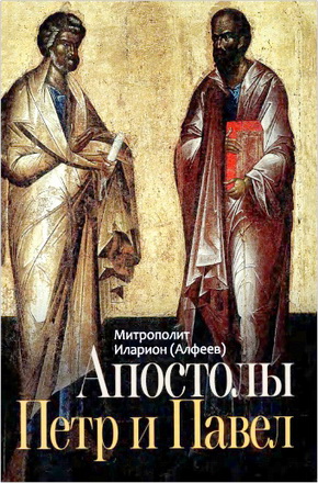 Иларион (Алфеев), митр. – Апостолы Петр и Павел